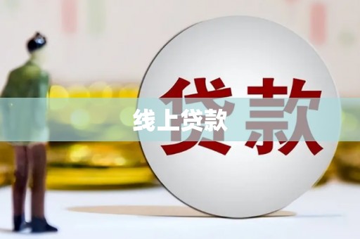 横沥线上贷款