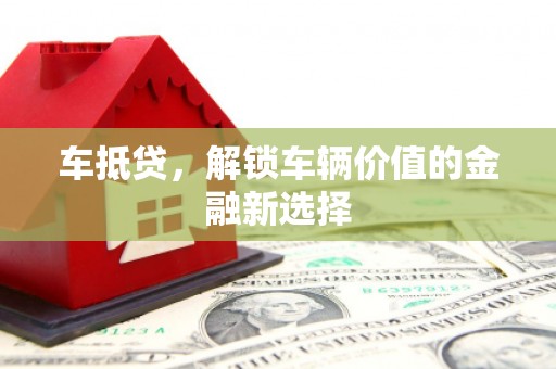 横沥车抵贷，解锁车辆价值的金融新选择