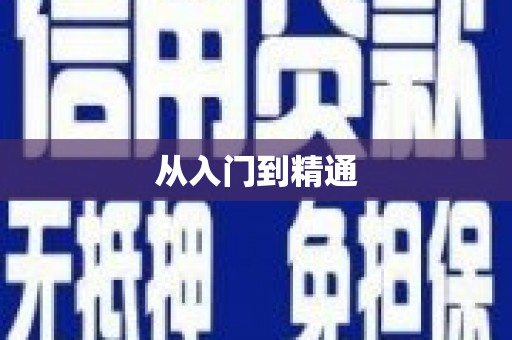 横沥从入门到精通