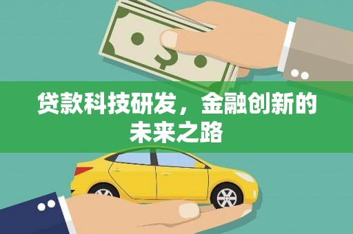 横沥贷款科技研发，金融创新的未来之路