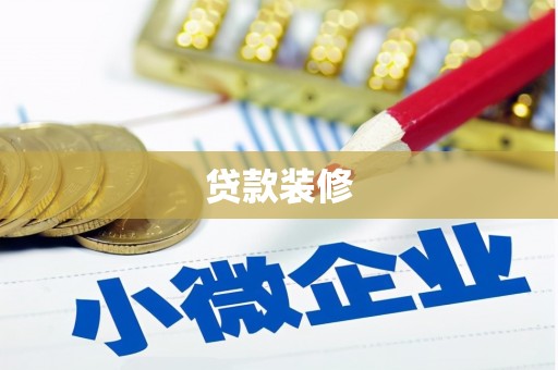 横沥贷款装修