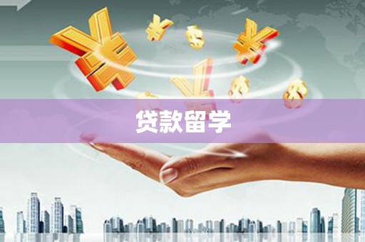 横沥贷款留学