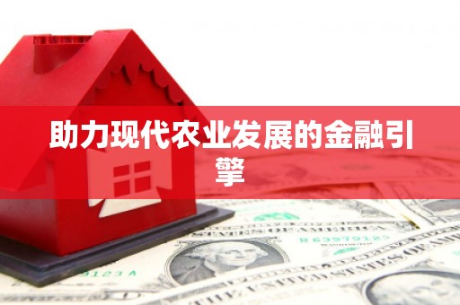 横沥助力现代农业发展的金融引擎