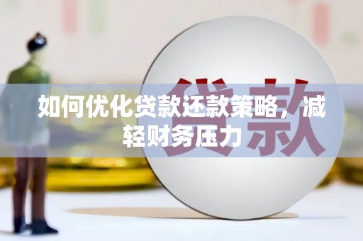 横沥如何优化贷款还款策略，减轻财务压力