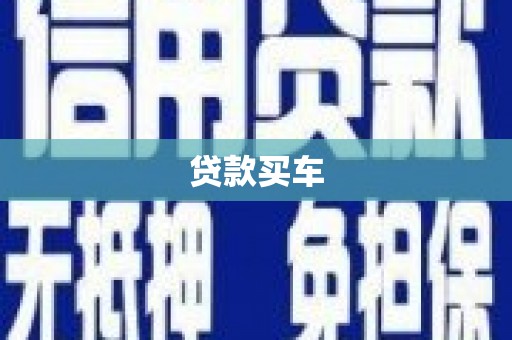 横沥贷款买车