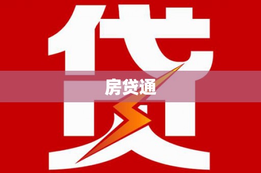 横沥房贷通