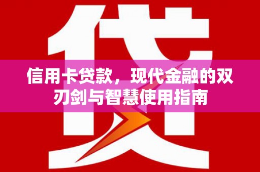 横沥信用卡贷款，现代金融的双刃剑与智慧使用指南