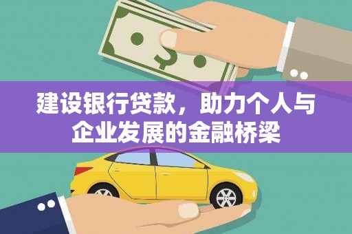 横沥建设银行贷款，助力个人与企业发展的金融桥梁