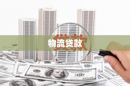 横沥物流贷款