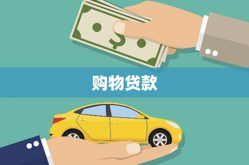横沥购物贷款