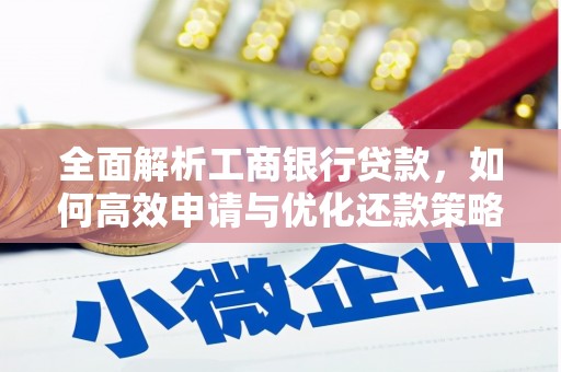 横沥全面解析工商银行贷款，如何高效申请与优化还款策略