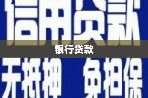 横沥银行贷款