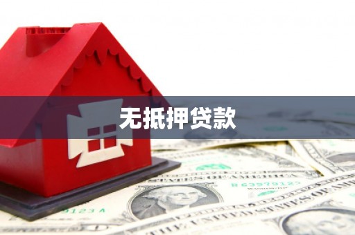 横沥无抵押贷款