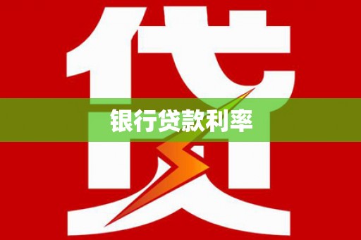 横沥银行贷款利率