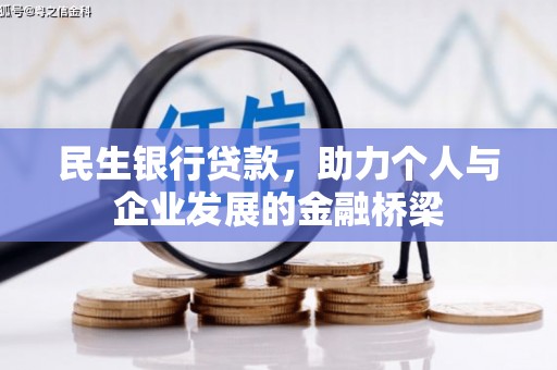 横沥民生银行贷款，助力个人与企业发展的金融桥梁