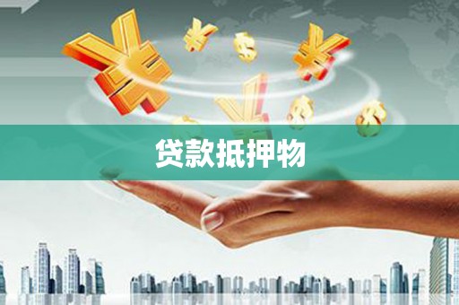 横沥贷款抵押物