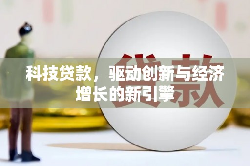 横沥科技贷款，驱动创新与经济增长的新引擎
