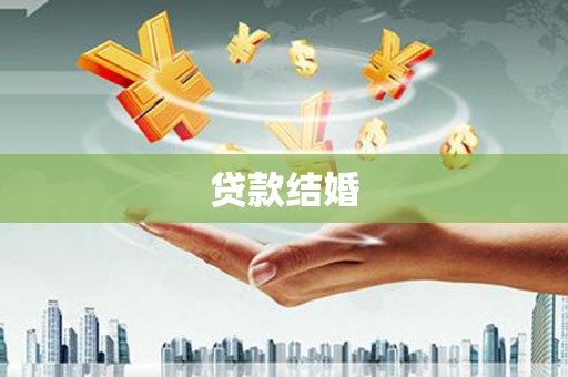 横沥贷款结婚