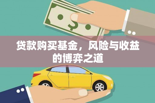 横沥贷款购买基金，风险与收益的博弈之道