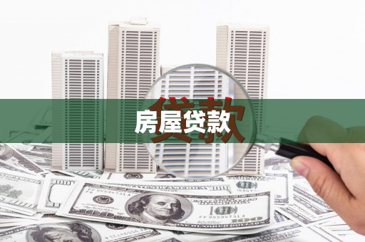 横沥房屋贷款