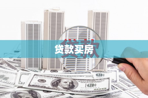 横沥贷款买房