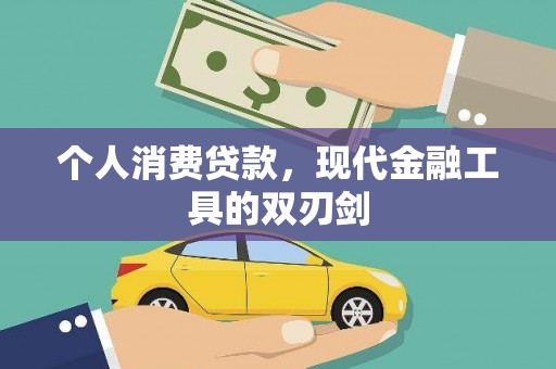 横沥个人消费贷款，现代金融工具的双刃剑