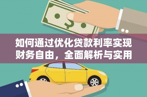横沥如何通过优化贷款利率实现财务自由，全面解析与实用策略