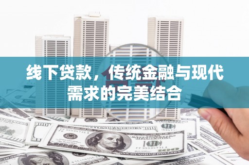 横沥线下贷款，传统金融与现代需求的完美结合