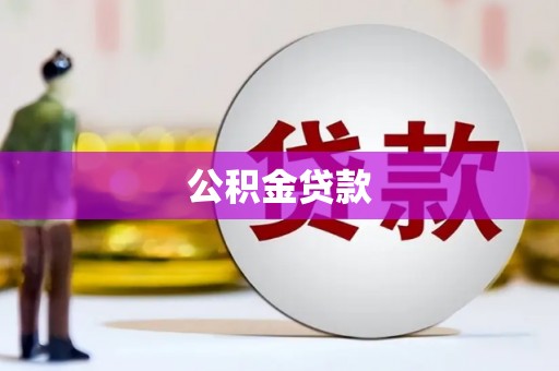 横沥公积金贷款