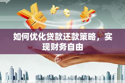 横沥如何优化贷款还款策略，实现财务自由