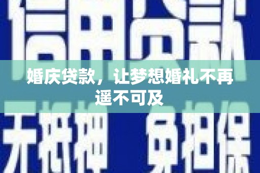 横沥婚庆贷款，让梦想婚礼不再遥不可及