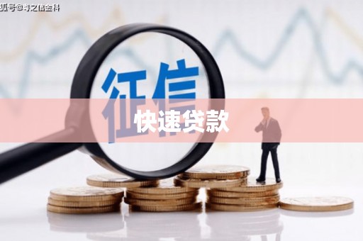 横沥快速贷款