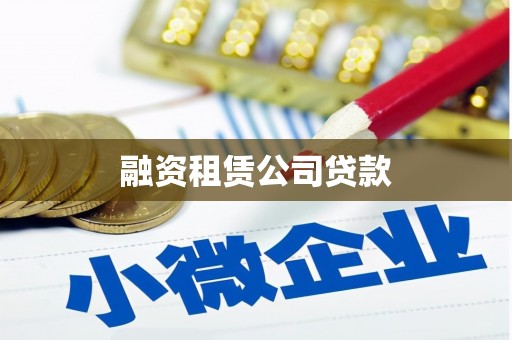 横沥融资租赁公司贷款