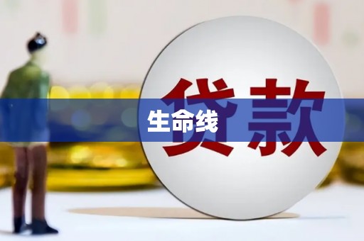 横沥生命线