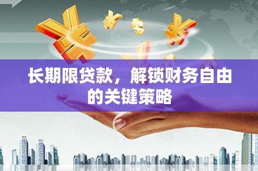 横沥长期限贷款，解锁财务自由的关键策略