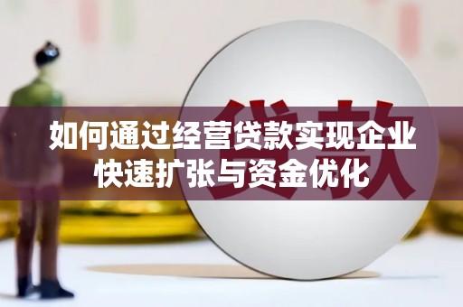 横沥如何通过经营贷款实现企业快速扩张与资金优化