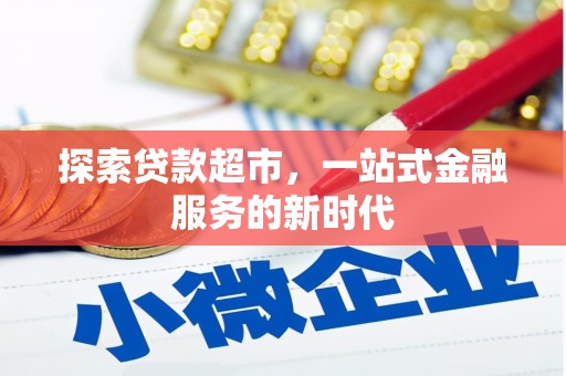 横沥探索贷款超市，一站式金融服务的新时代