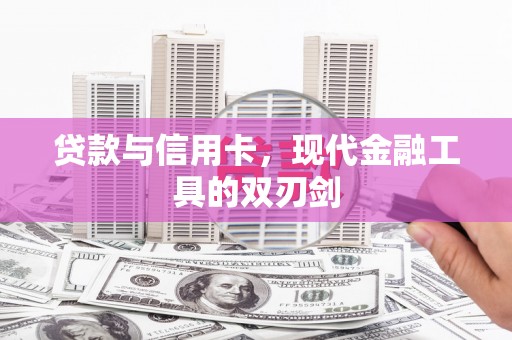 横沥贷款与信用卡，现代金融工具的双刃剑