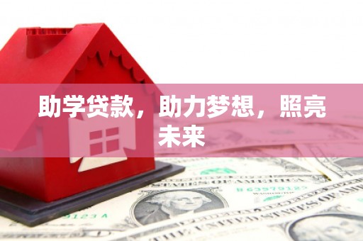横沥助学贷款，助力梦想，照亮未来
