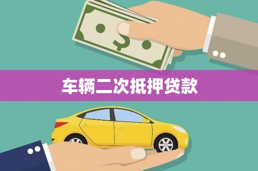 横沥车辆二次抵押贷款