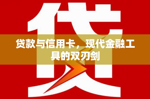 横沥贷款与信用卡，现代金融工具的双刃剑
