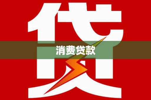 横沥消费贷款