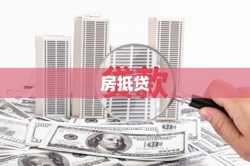 横沥房抵贷