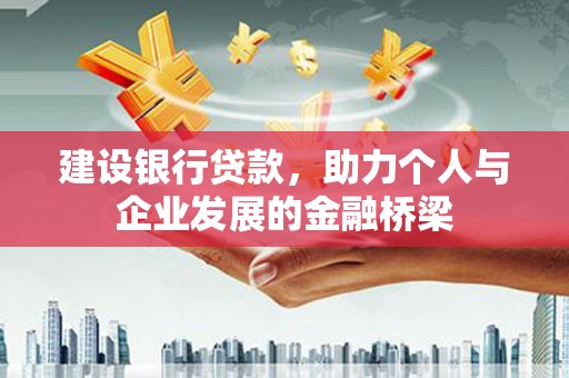 横沥建设银行贷款，助力个人与企业发展的金融桥梁