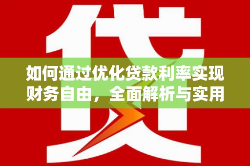 横沥如何通过优化贷款利率实现财务自由，全面解析与实用策略