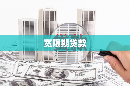 横沥宽限期贷款