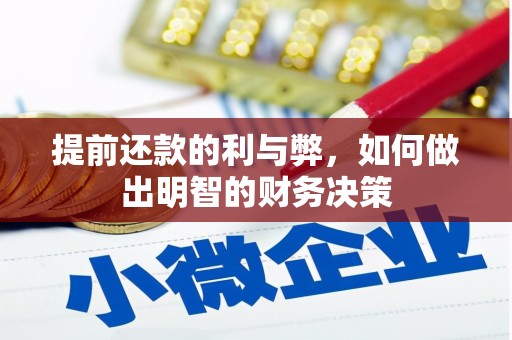 横沥提前还款的利与弊，如何做出明智的财务决策