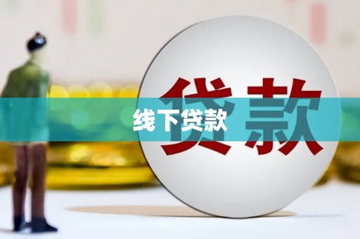 横沥线下贷款