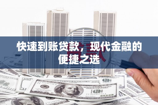 横沥快速到账贷款，现代金融的便捷之选