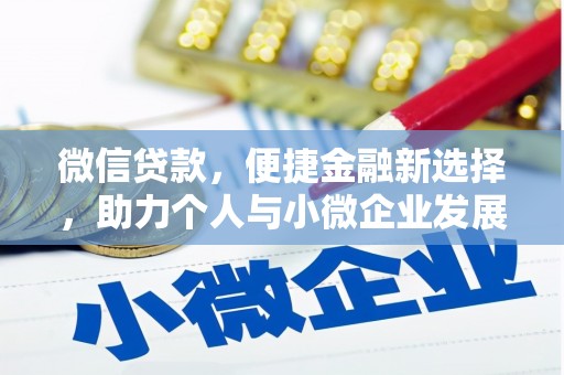横沥微信贷款，便捷金融新选择，助力个人与小微企业发展